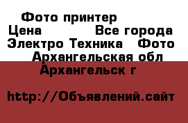 Фото принтер Canon  › Цена ­ 1 500 - Все города Электро-Техника » Фото   . Архангельская обл.,Архангельск г.